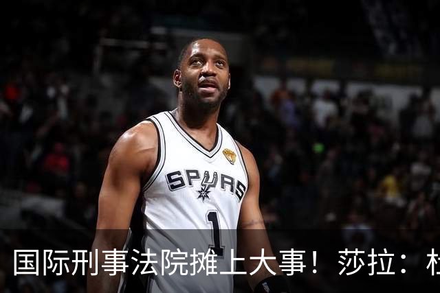 国际刑事法院摊上大事！莎拉：杜特尔特“毒品战争”并非反人类罪