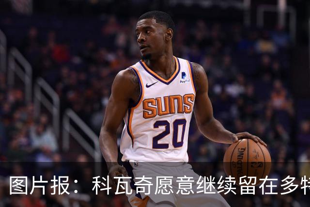 图片报：科瓦奇愿意继续留在多特，双方达成续约基本只是走流程