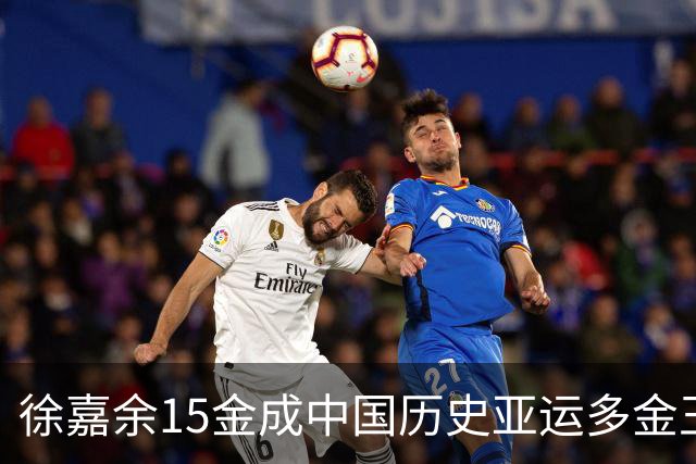 徐嘉余15金成中国历史亚运多金王 网友：保重鳖体争取闪耀布里斯班
