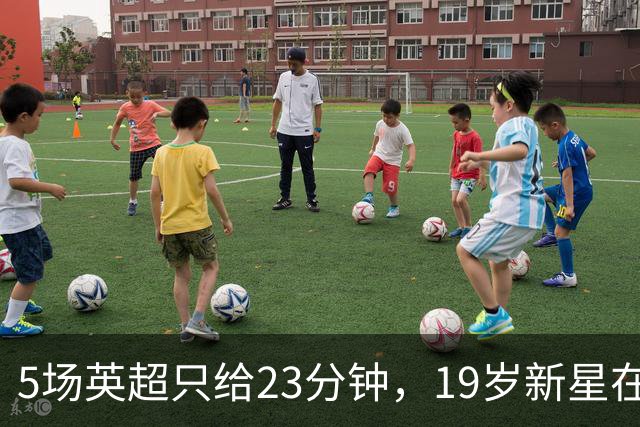 5场英超只给23分钟，19岁新星在切尔西等不起了